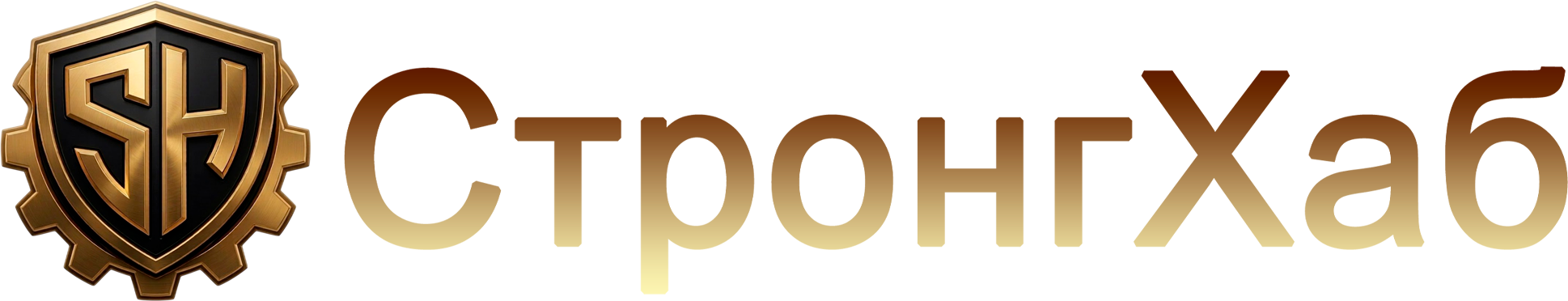 СтронгХаб